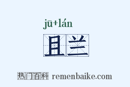 且兰是什么意思的图片